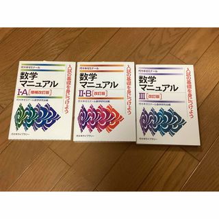 【未使用】数学 1A 2B 3 大学入試 代々木ゼミナール 数学マニュアル 3冊(語学/参考書)