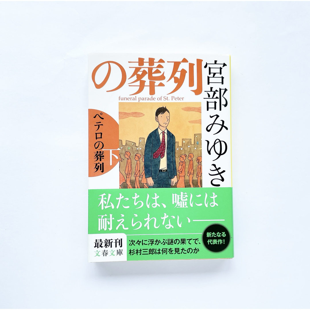 ペテロの葬列 下　本　小説　文庫　ミステリー　バスジャック　慰謝料　事件 エンタメ/ホビーの本(文学/小説)の商品写真