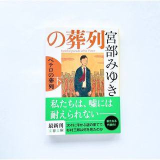 ペテロの葬列 下　本　小説　文庫　ミステリー　バスジャック　慰謝料　事件(文学/小説)