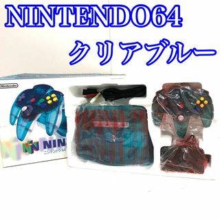 ♦︎極美品♦︎ 任天堂64 ロクヨン　家庭用ゲーム　NUS-001 クリアブルー(家庭用ゲーム機本体)