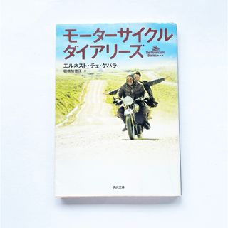 モーターサイクルダイアリーズ　本　小説　文庫　旅　バイク　オートバイ　大陸縦断(文学/小説)