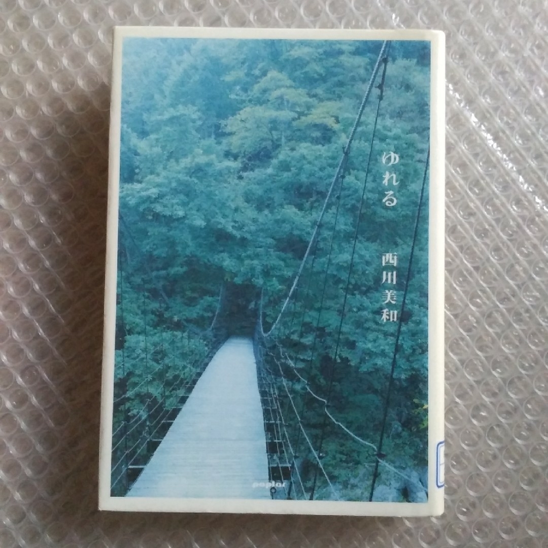 ゆれる 西川美和／著 エンタメ/ホビーの本(文学/小説)の商品写真
