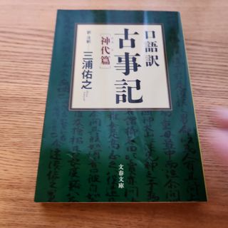 口語訳古事記(その他)