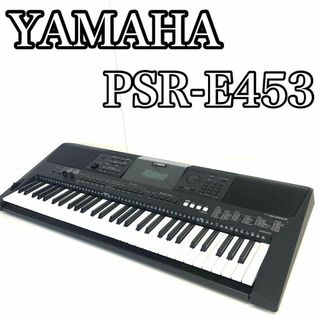 【大人気モデル】　ヤマハ ポータブルキーボード 61鍵盤 PSR-E463(キーボード/シンセサイザー)