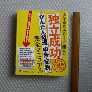 会社を辞めてフリーで・個人で独立成功〈かんたん経理・申告・節税〉完全マニュアル(その他)