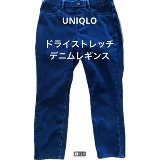 ユニクロ(UNIQLO)のユニクロ　ストレッチドライデニムレギンス(デニム/ジーンズ)