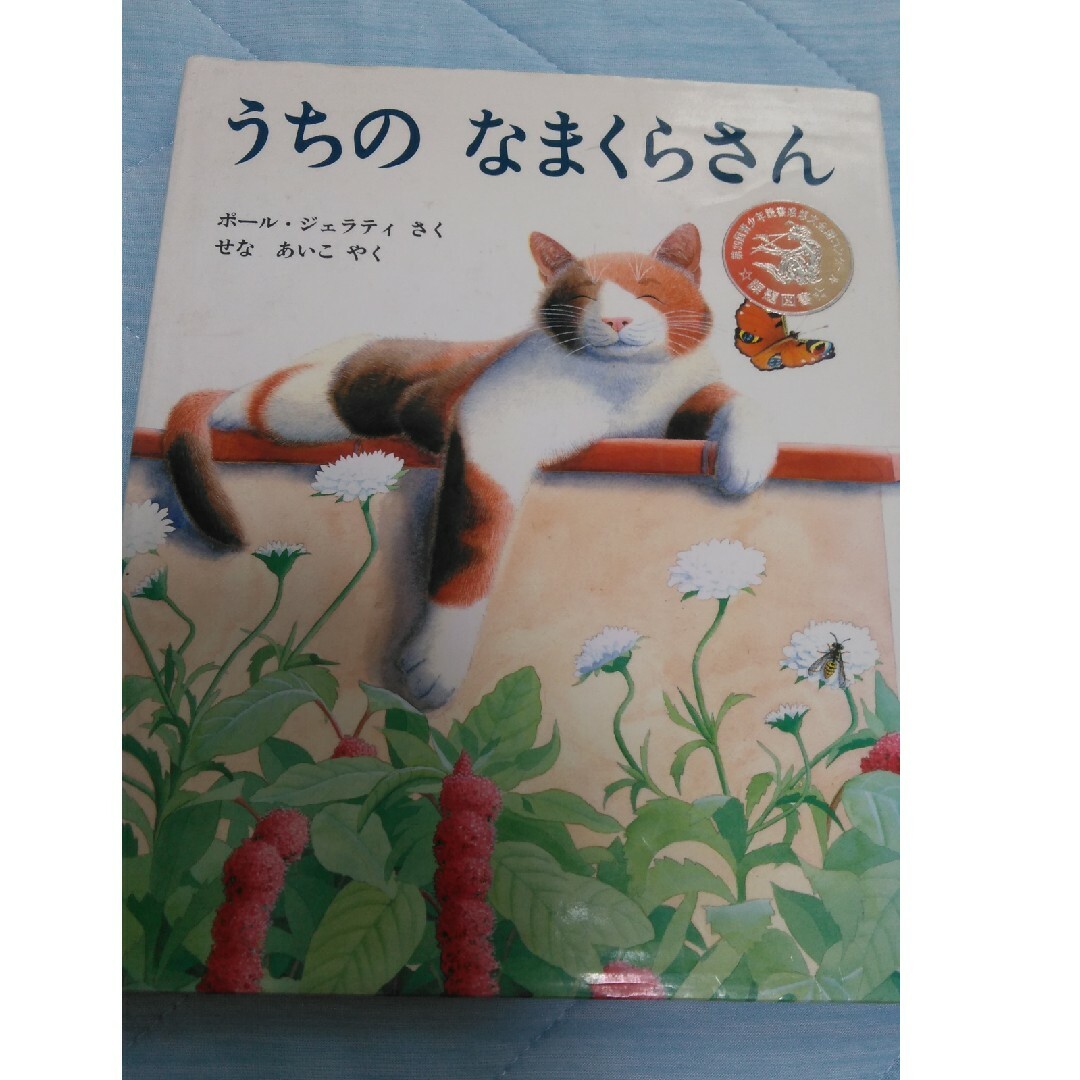 【フォロー割あり】うちのなまくらさん　絵本　0才から7才むけ エンタメ/ホビーの本(絵本/児童書)の商品写真