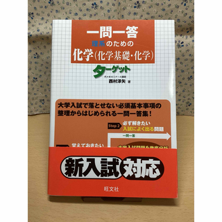 旺文社 - 【未使用】化学　化学基礎　一問一答　理系のための化学　ターゲット　共通テスト