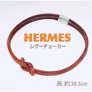エルメス(Hermes)のHERMES  ヘラクリード チョーカー ブレスレット レザー ブラウン(ネックレス)