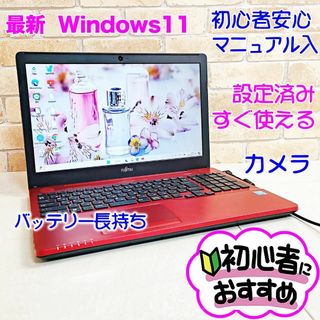 フジツウ(富士通)の4U【カメラ付き♥Windows11】すぐ使える♥設定済みノートパソコン/初心者(ノートPC)