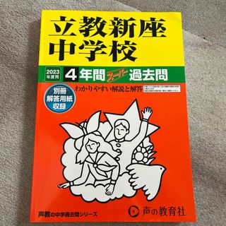 立教新座中学校　4年間スーパー過去問　2023年度用(語学/参考書)