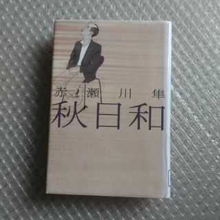 秋日和 赤瀬川隼／著(文学/小説)