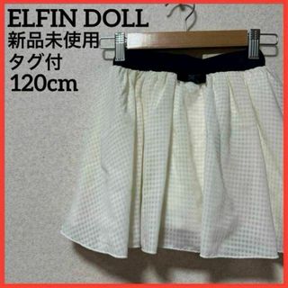 【新品未使用】ELFIN DOLL チェックスカート リボンスカート 子供服(スカート)