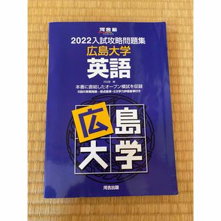 入試攻略問題集広島大学英語(語学/参考書)