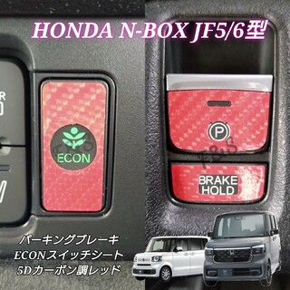 ホンダ(ホンダ)のNBOX カスタム JF5/6 パーキングブレーキ ECON 5Dカーボン調 赤(車内アクセサリ)