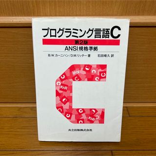 プログラミング言語C☆〔第2版〕☆ ANSI規格準拠(コンピュータ/IT)