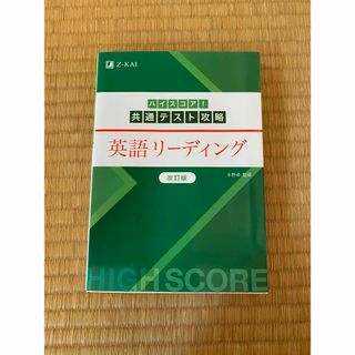 ハイスコア！共通テスト攻略　英語リーディング(語学/参考書)