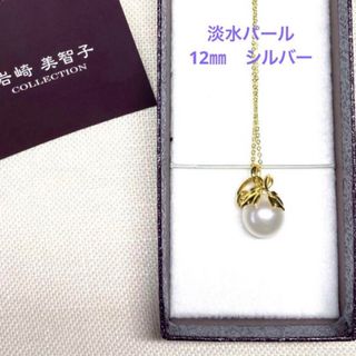 未使用　QVC ショップチャンネル　岩崎美智子　淡水パール　ネックレス　ゴールド(ネックレス)