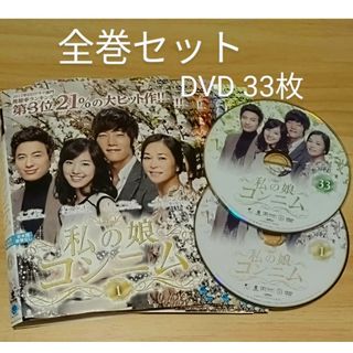 韓国ドラマ『 私の娘コンニム 』全巻セット (全話) DVD33枚組 レンタル版