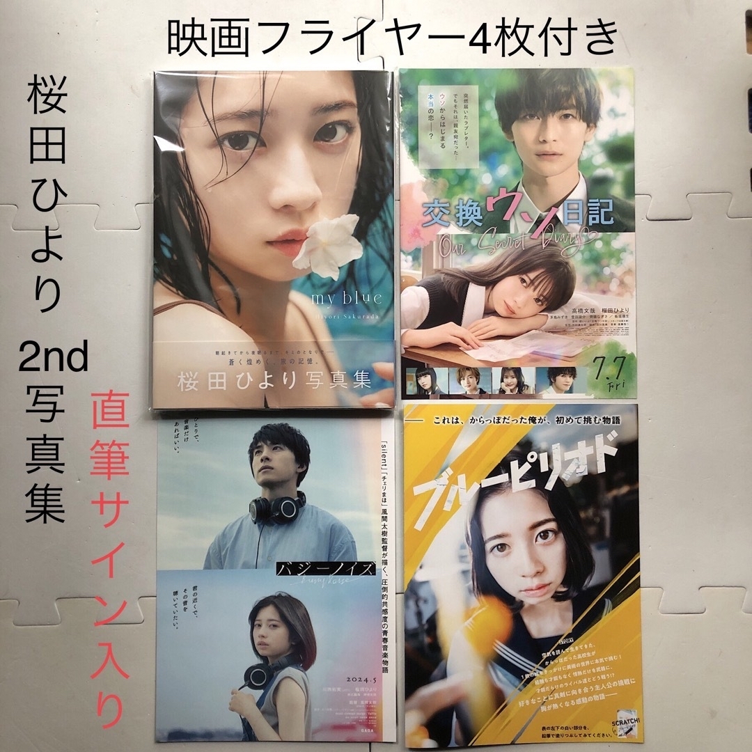 直筆サイン入り　桜田ひより　2nd 写真集　my blue 映画フライヤー3枚付 エンタメ/ホビーのタレントグッズ(女性タレント)の商品写真