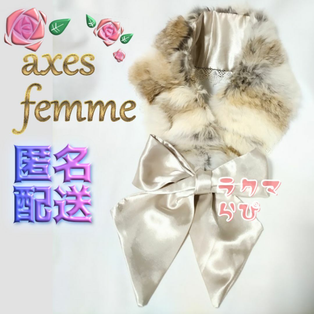 axes femme(アクシーズファム)のアクシーズファム ラビットファー ティペット つけ襟 レース リボン 飾り襟 レディースのファッション小物(マフラー/ショール)の商品写真