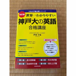 世界一わかりやすい神戸大の英語合格講座(語学/参考書)