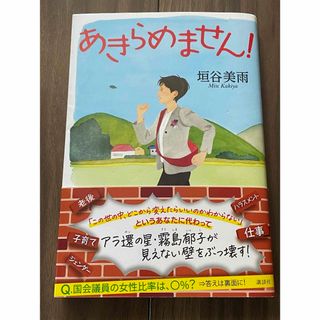 あきらめません！　帯付き　初版(文学/小説)