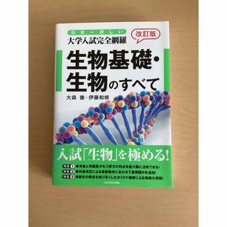 【未使用】生物基礎　生物　大森徹　共通テスト　大学入試　2次試験