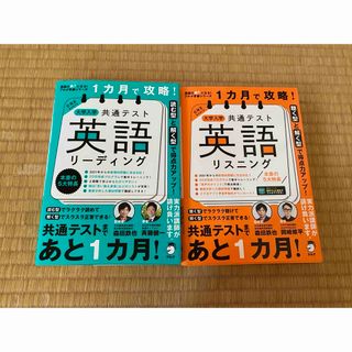 １カ月で攻略！大学入学共通テスト英語リーディング(語学/参考書)