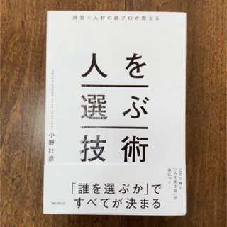 【新品未使用】経営×人材の超プロが教える人を選ぶ技術(ビジネス/経済)