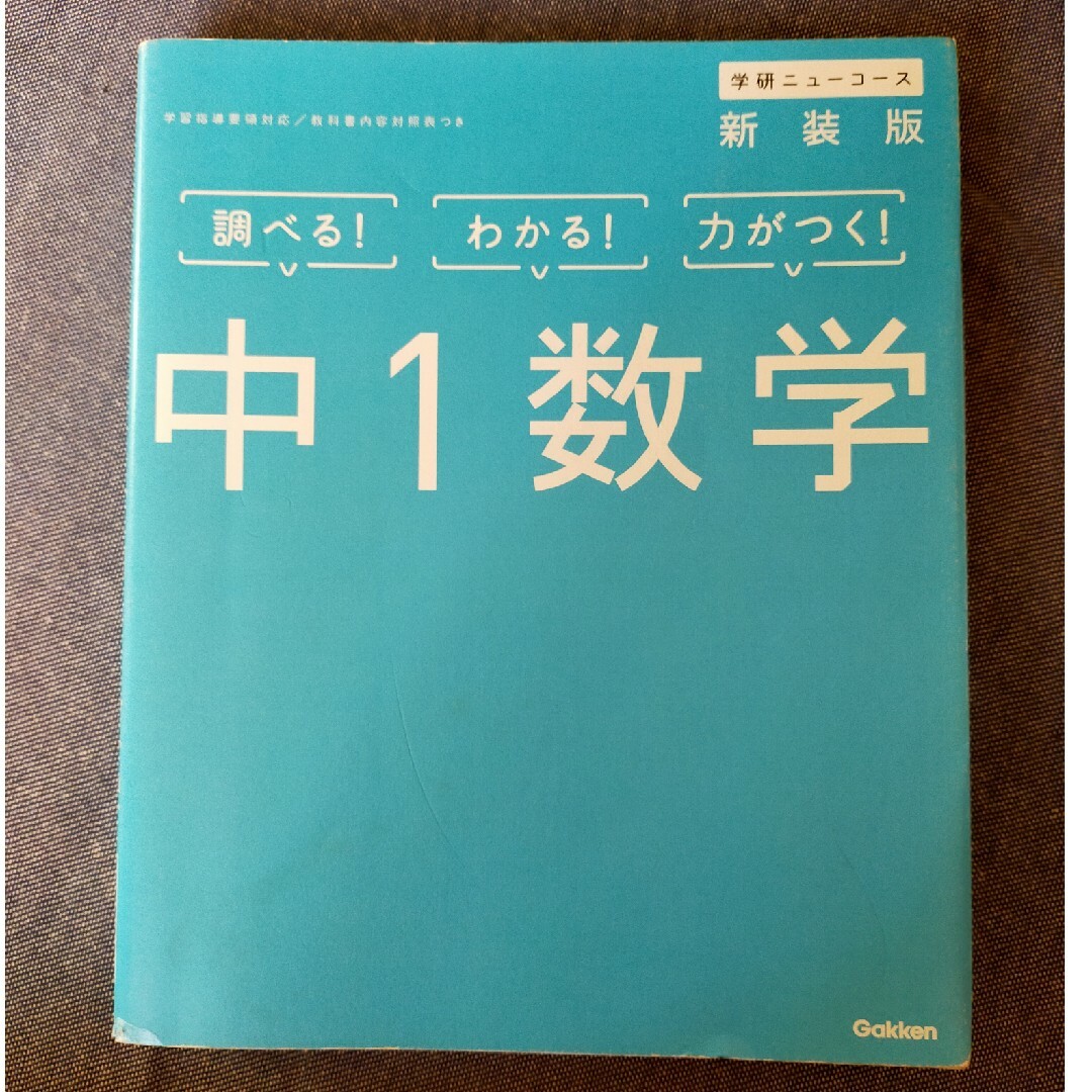 【学研ニューコース】中１数学　参考書 エンタメ/ホビーの本(語学/参考書)の商品写真