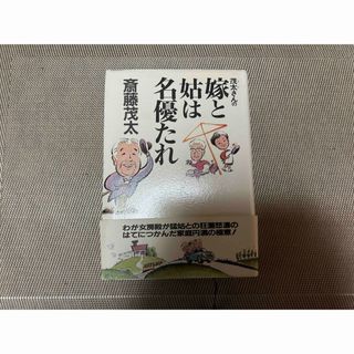 茂太さんの嫁と姑は名優たれ／斎藤茂太(人文/社会)