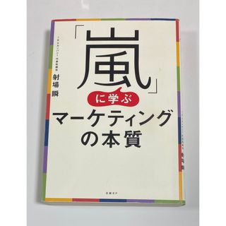 「嵐」に学ぶマーケティングの本質