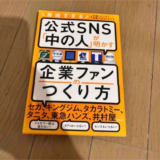 日経BP - 「自由すぎる公式ＳＮＳ「中の人」が明かす企業ファンのつくり方」