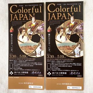 Colorful  JAPAN 幕末・明治手彩色写真　神戸市立博物館　招待券2枚(美術館/博物館)