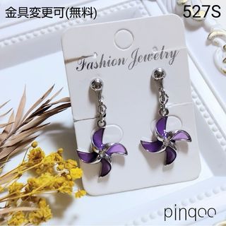 No.527S【pinqoo】風車(紫×シルバー系)イヤリング(金具変更可)(イヤリング)