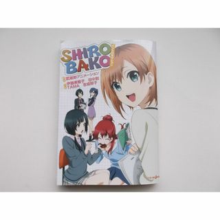 SHIROBAKO イントロダクション(文学/小説)