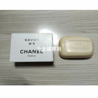 シャネル(CHANEL)のシャネル　石鹸 　サヴォン　No.5　75ｇ(その他)