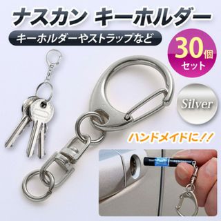 ナスカン キーホルダー シルバー 金具 30個セット 回転フック ハンドメイド(各種パーツ)