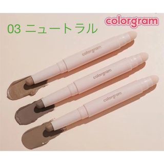 colorgramカラーグラム 立体創造シェーディングスティック03ニュートラル(フェイスカラー)