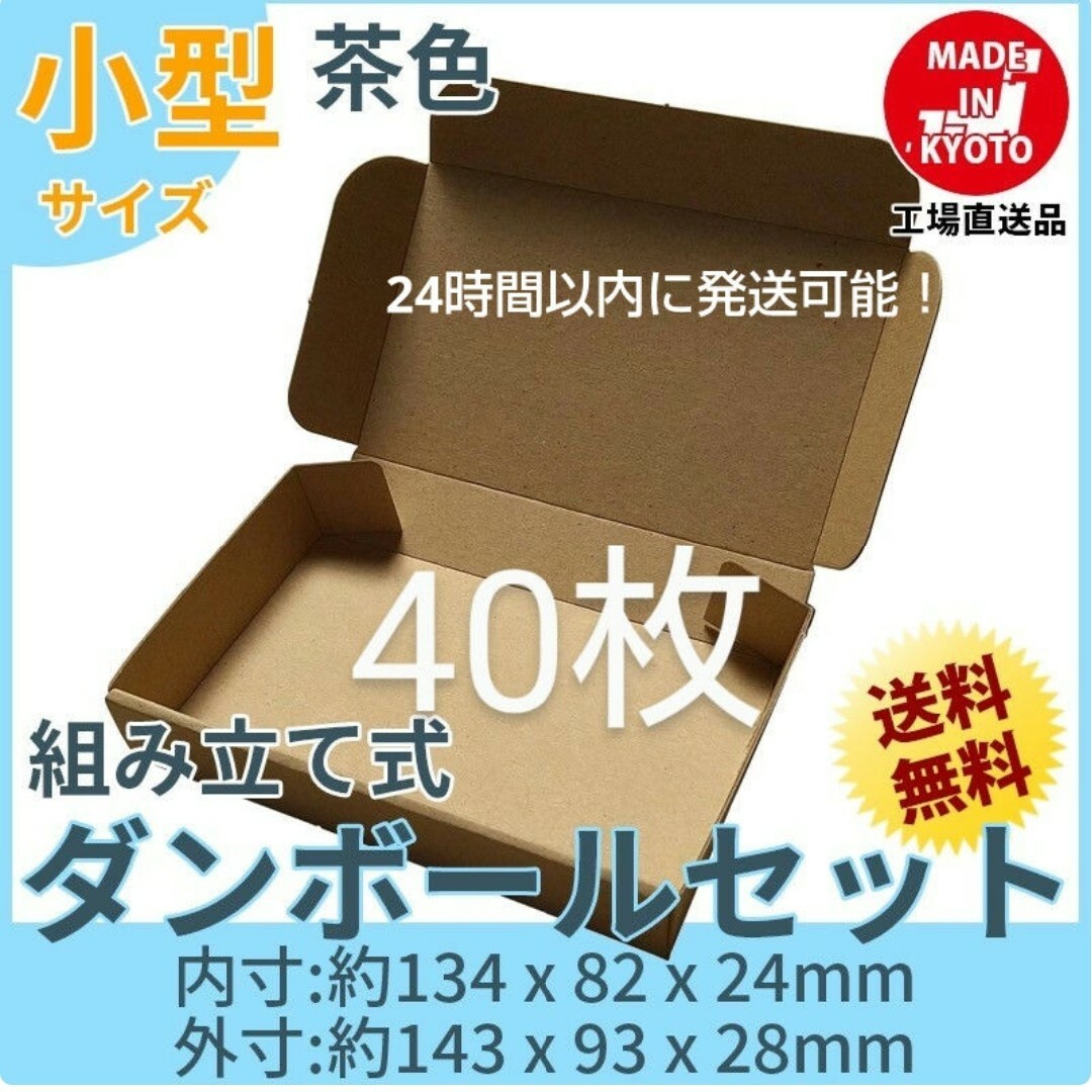 新品未使用 40枚 小型ダンボール箱 ゆうパケット 定形外郵便(規格内) インテリア/住まい/日用品のオフィス用品(ラッピング/包装)の商品写真