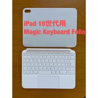 アップル(Apple)のiPad 10世代 2022 Magic Keyboard Folio(iPadケース)