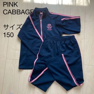 PINK CABBAGE  上下　ジャージ　スポーツウェア　サイズ150(その他)