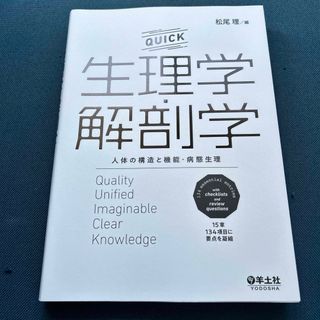 ＱＵＩＣＫ生理学・解剖学(健康/医学)