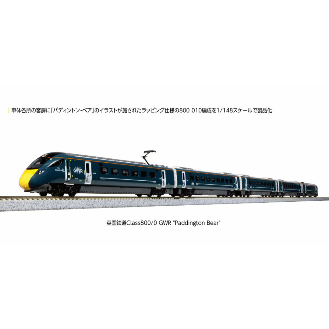 KATO Class800/0GWR Paddington Bear 5両セット エンタメ/ホビーのおもちゃ/ぬいぐるみ(鉄道模型)の商品写真