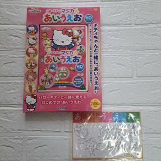 サンリオ - ハローキティのマジカルあいうえお　ひらがな表付き　サンリオ　DVD