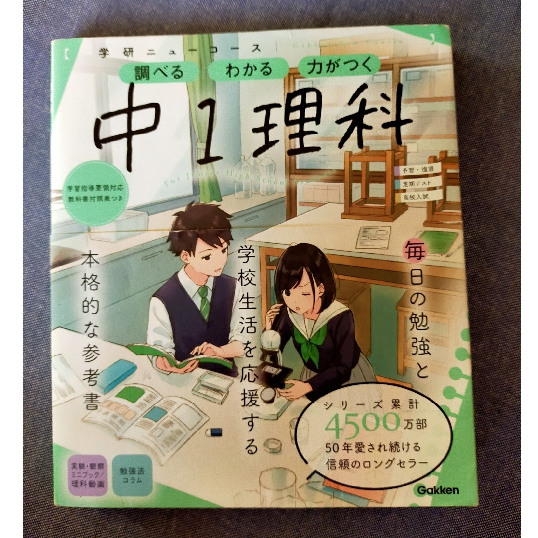 【学研ニューコース】　中１理科　参考書 エンタメ/ホビーの本(語学/参考書)の商品写真