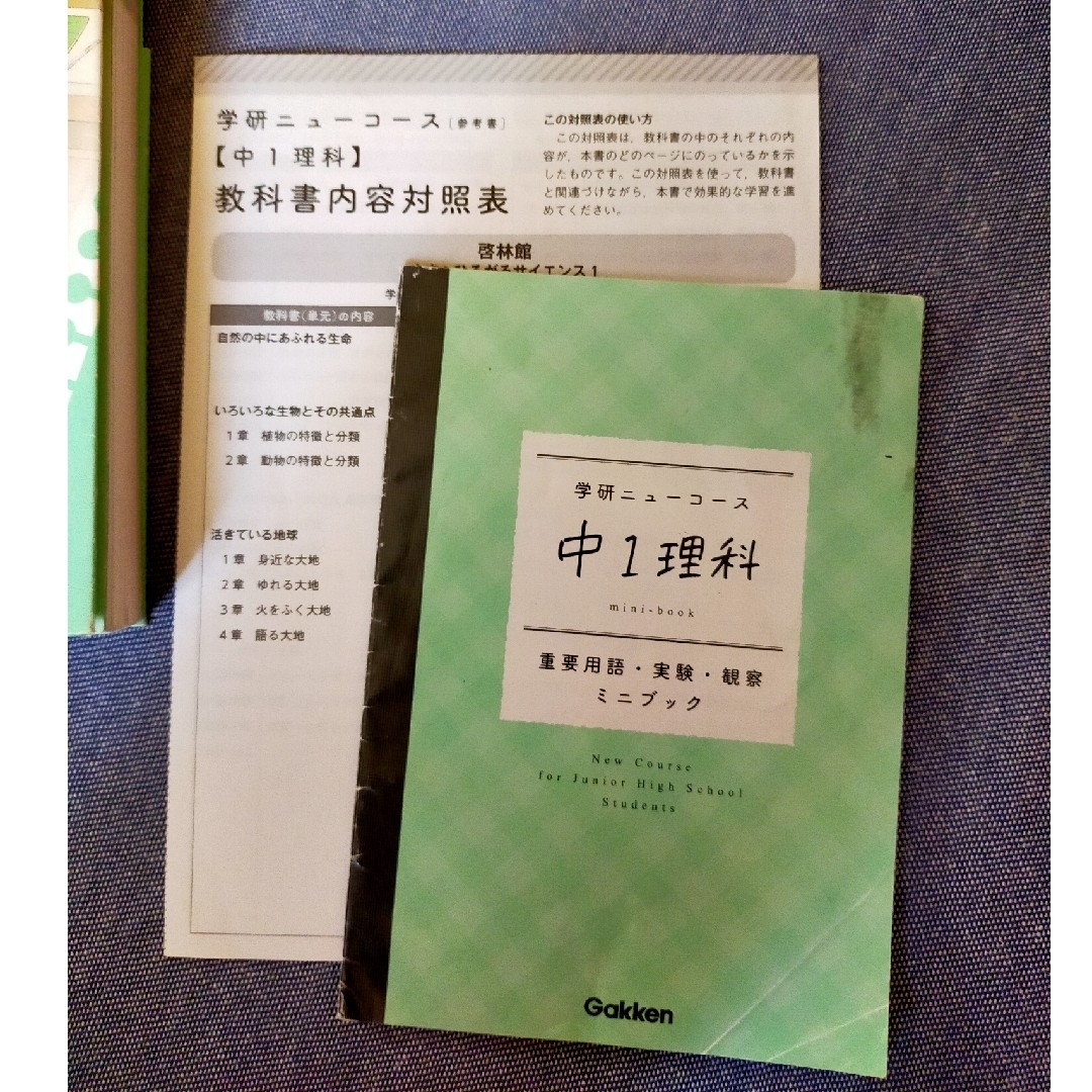 【学研ニューコース】　中１理科　参考書 エンタメ/ホビーの本(語学/参考書)の商品写真