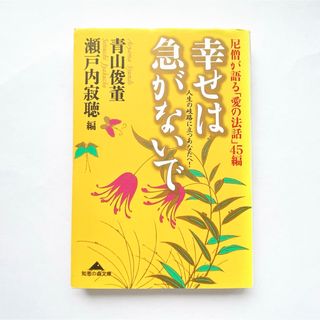 幸せは急がないで　本　人生岐路に立つあなたへ　本　文庫　尼　尼僧　人生　幸福　(文学/小説)