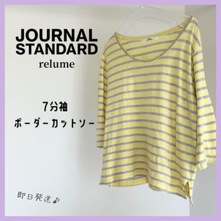 JOURNAL STANDARD - 【即日発送】ジャーナルスタンダード　7分袖　ボーダーカットソー　綿100 日本製